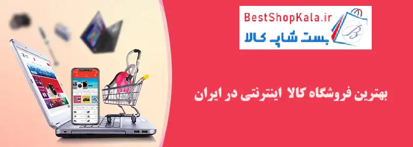 بهترین فروشگاههای اینترنتی و کسب و کارهای اینترنتی در ایران