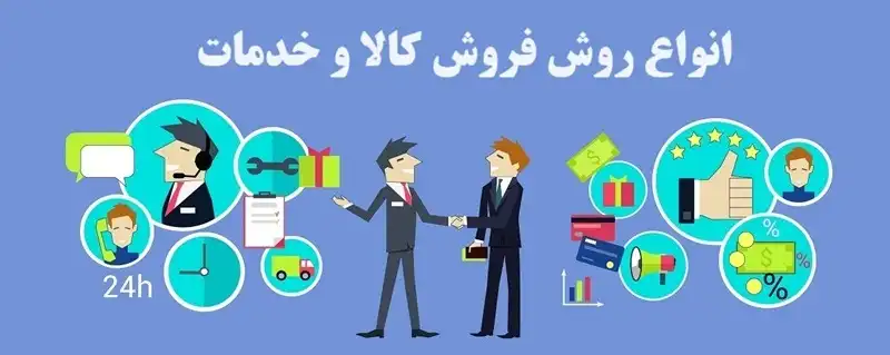 روش های فروش کالا و خدمات
