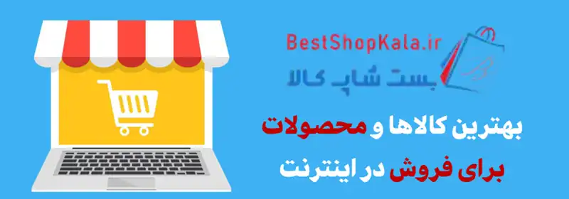 کالاها و محصولات برای فروش در اینترنت
