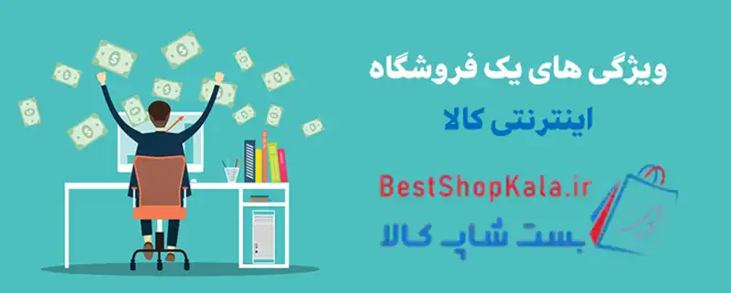 چگونه یک فروشگاه اینترنتی کالا موفق داشته باشیم؟